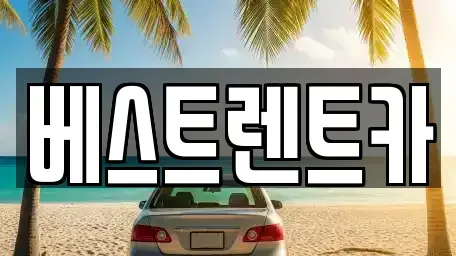 경남 창원시 마산합포구 문화동 렌트카 전문 베스트렌트카