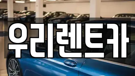 경남 창원시 마산합포구 문화동 렌트카 전문 우리렌트카