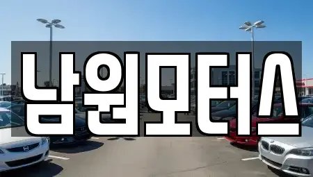 경남 창원시 마산합포구 문화동 중고차 전문 남원모터스