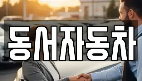 경남 창원시 마산합포구 문화동 중고차,렌트카,중고차매입,중고차매매,장기렌트카,단기렌트카