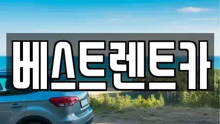 경남 창원시 마산합포구 예곡동 렌트카 전문 베스트렌트카