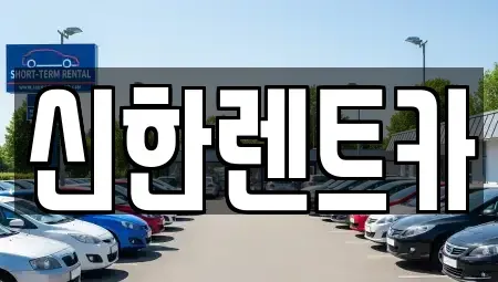 경남 창원시 마산합포구 예곡동 렌트카 전문 신한렌트카