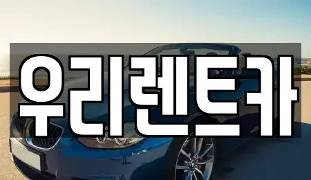 경남 창원시 마산합포구 예곡동 렌트카 전문 우리렌트카