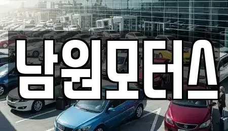 경남 창원시 마산합포구 예곡동 중고차매매 전문 남원모터스