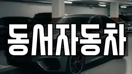 경남 창원시 마산합포구 예곡동 중고차매매,단기렌트카,중고차매입,장기렌트카,중고차,렌트카