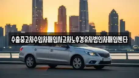 경남 창원시 마산합포구 예곡동 중고차매입 전문 수출중고차수입차매입사고차노후경유차법인차매입센타