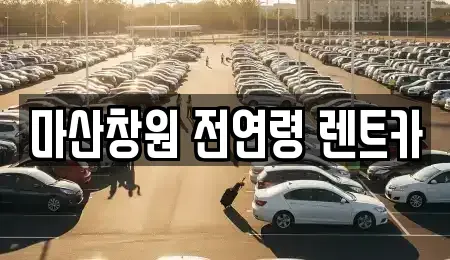 경남 창원시 마산합포구 오동동 렌트카 전문 마산창원 전연령 렌트카