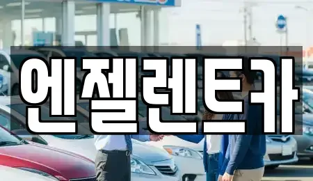 경남 창원시 마산합포구 오동동 렌트카 전문 엔젤렌트카