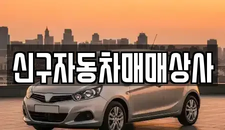경남 창원시 마산합포구 오동동 중고차,렌트카,중고차매입,중고차매매,장기렌트카,단기렌트카