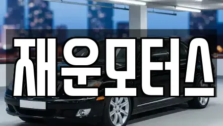 경남 창원시 마산합포구 오동동 중고차 전문 재운모터스