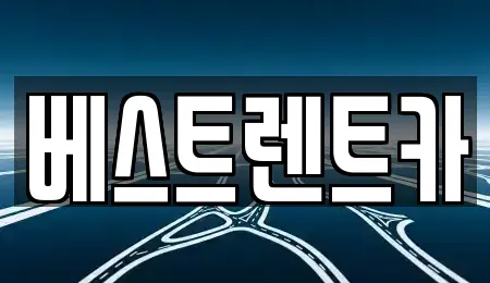 경남 창원시 마산합포구 창포동3가 렌트카 전문 베스트렌트카