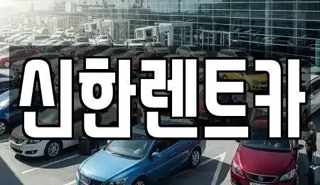 경남 창원시 마산합포구 창포동3가 렌트카 전문 신한렌트카