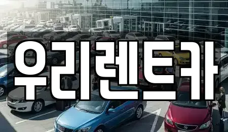 경남 창원시 마산합포구 창포동3가 렌트카 전문 우리렌트카