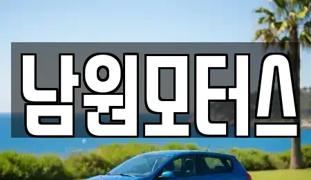 경남 창원시 마산합포구 창포동3가 중고차매매,단기렌트카,중고차매입,장기렌트카,중고차,렌트카
