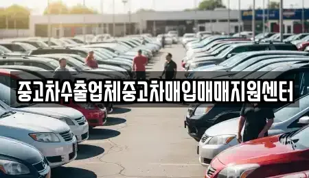경남 창원시 마산합포구 창포동3가 중고차매매 전문 중고차수출업체중고차매입매매지원센터