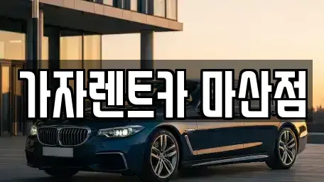 경남 창원시 마산회원구 석전동 단기렌트카 전문 가자렌트카 마산점