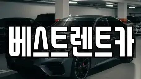경남 창원시 마산회원구 석전동 렌트카 전문 베스트렌트카