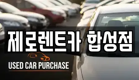 경남 창원시 마산회원구 석전동 렌트카 전문 제로렌트카 합성점