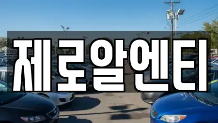 경남 창원시 마산회원구 석전동 렌트카 전문 제로알엔티