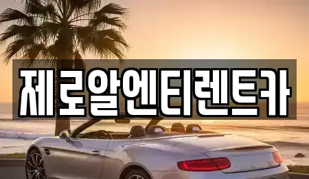경남 창원시 마산회원구 석전동 렌트카 전문 제로알엔티렌트카