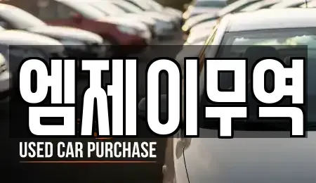 경남 창원시 마산회원구 석전동 중고차 전문 엠제이무역