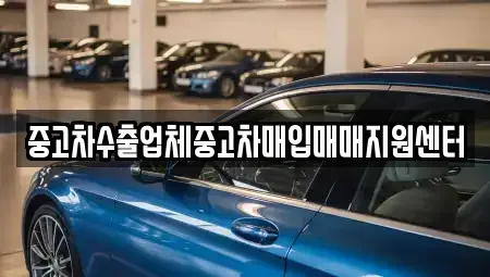 경남 창원시 마산회원구 석전동 중고차매입 전문 중고차수출업체중고차매입매매지원센터