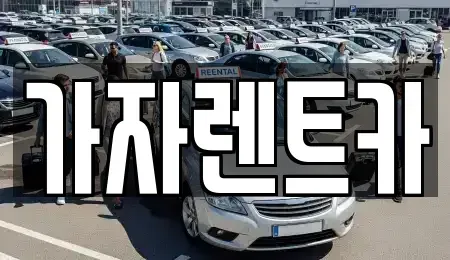 경남 창원시 성산구 용호동 렌트카 전문 가자렌트카