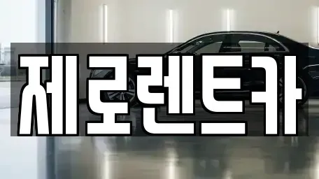 경남 창원시 성산구 용호동 렌트카,단기렌트카,장기렌트카,중고차,중고차매매,중고차매입