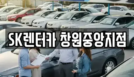 경남 창원시 성산구 용호동 장기렌트카 전문 SK렌터카 창원중앙지점