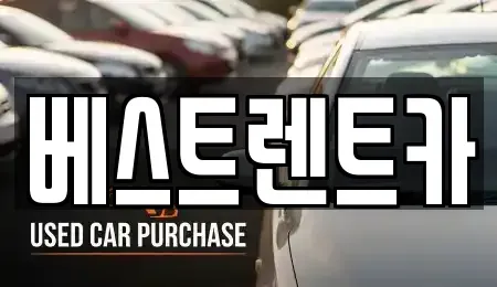 경남 창원시 의창구 중동 렌트카 전문 베스트렌트카