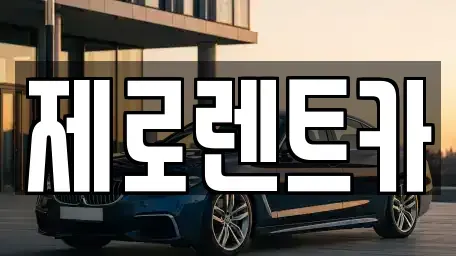 경남 창원시 의창구 중동 렌트카 전문 제로렌트카