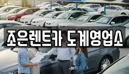 경남 창원시 의창구 중동 렌트카 전문 조은렌트카 도계영업소