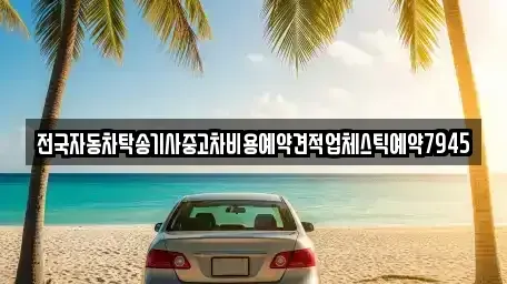 경남 창원시 의창구 중동 중고차 전문 전국자동차탁송기사중고차비용예약견적업체스틱예약7945