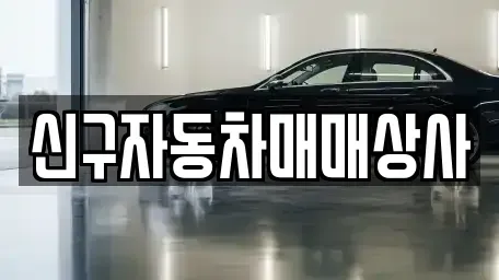 경남 창원시 의창구 중동 중고차매매 전문 신구자동차매매상사
