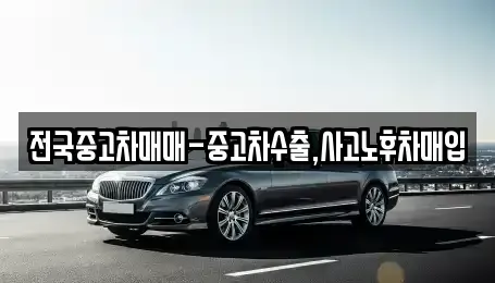 경남 창원시 의창구 중동 단기렌트카,중고차매입,중고차매매,중고차,렌트카,장기렌트카