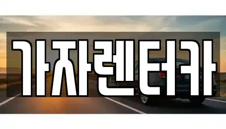 경남 창원시 진해구 속천동 렌트카 전문 가자렌터카