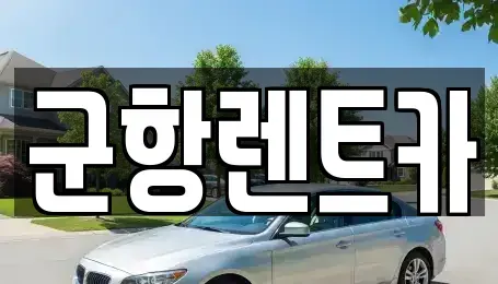 경남 창원시 진해구 속천동 렌트카,단기렌트카,장기렌트카,중고차,중고차매매,중고차매입