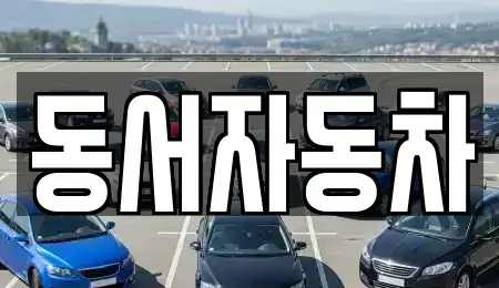 경남 창원시 진해구 수도동 중고차,렌트카,중고차매입,중고차매매,장기렌트카,단기렌트카