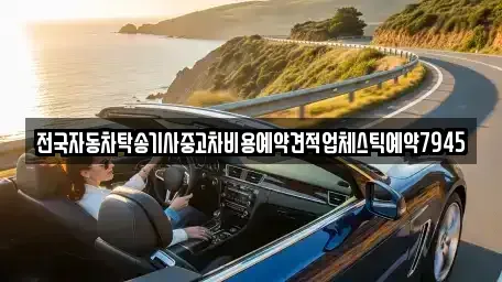 경남 창원시 진해구 수도동 중고차 전문 전국자동차탁송기사중고차비용예약견적업체스틱예약7945