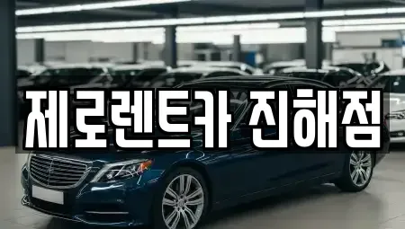 경남 창원시 진해구 신흥동 렌트카 전문 제로렌트카 진해점