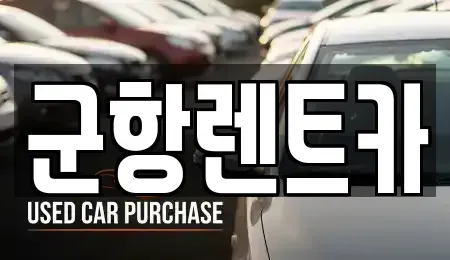 경남 창원시 진해구 중평동 렌트카,단기렌트카,장기렌트카,중고차,중고차매매,중고차매입