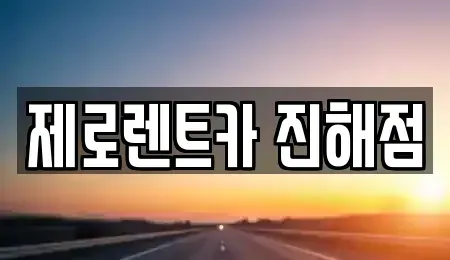 경남 창원시 진해구 중평동 렌트카 전문 제로렌트카 진해점