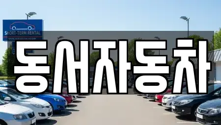 경남 창원시 진해구 중평동 중고차 전문 동서자동차