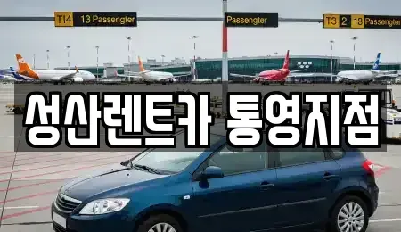 경남 통영시 명정동 렌트카 전문 성산렌트카 통영지점