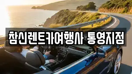 경남 통영시 명정동 렌트카 전문 참신렌트카여행사 통영지점