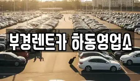경남 하동군 고전면 렌트카 전문 부경렌트카 하동영업소