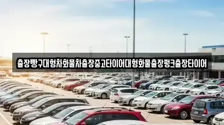 경남 하동군 고전면 중고차 전문 출장빵구대형차화물차출장중고타이어대형화물출장펑크출장타이어