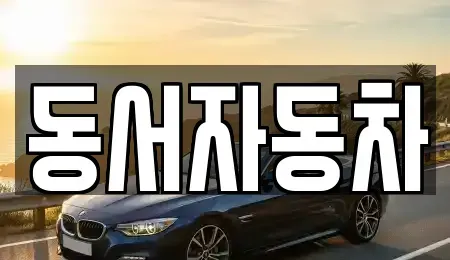 경남 하동군 옥종면 중고차 전문 동서자동차