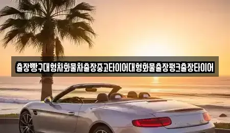 경남 하동군 옥종면 중고차 전문 출장빵구대형차화물차출장중고타이어대형화물출장펑크출장타이어