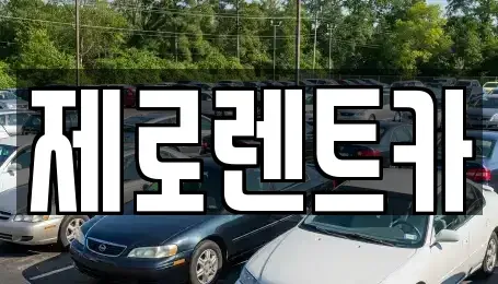경남 함안군 칠서면 렌트카 전문 제로렌트카